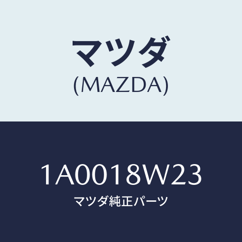 マツダ(MAZDA) スクリユーセツト/車種共通部品/エレクトリカル/マツダ純正部品/1A0018W23(1A00-18-W23)