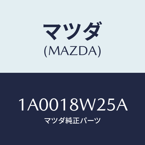 マツダ(MAZDA) カバー オルタネーターフロント/車種共通部品/エレクトリカル/マツダ純正部品/1A0018W25A(1A00-18-W25A)