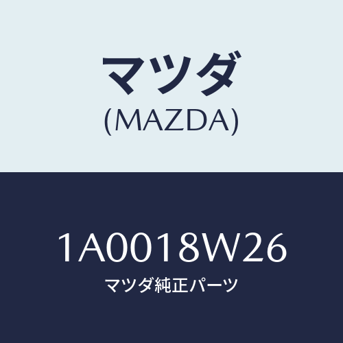 マツダ(MAZDA) スクリユーセツト/車種共通部品/エレクトリカル/マツダ純正部品/1A0018W26(1A00-18-W26)