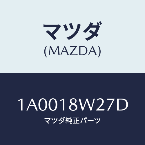 マツダ(MAZDA) ベアリング オルタネーターフロント/車種共通部品/エレクトリカル/マツダ純正部品/1A0018W27D(1A00-18-W27D)