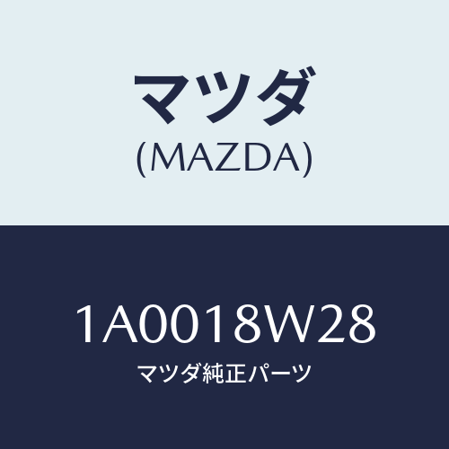 マツダ(MAZDA) リテーナー ベアリング/車種共通部品/エレクトリカル/マツダ純正部品/1A0018W28(1A00-18-W28)