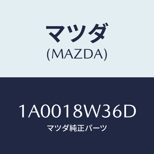 マツダ（MAZDA）ベアリング オルタネーター リヤー/マツダ純正部品/車種共通部品/エレクトリカル/1A0018W36D(1A00-18-W36D)