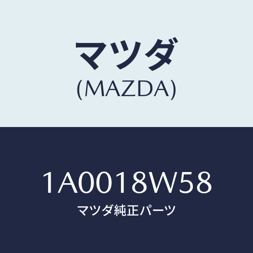 マツダ(MAZDA) ブツシユ/車種共通部品/エレクトリカル/マツダ純正部品/1A0018W58(1A00-18-W58)