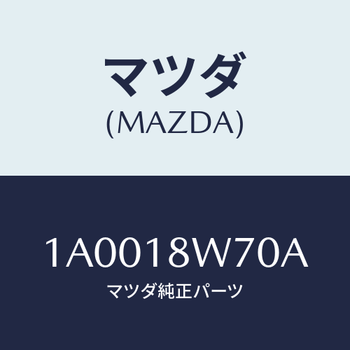 マツダ(MAZDA) レギユレーター/車種共通部品/エレクトリカル/マツダ純正部品/1A0018W70A(1A00-18-W70A)