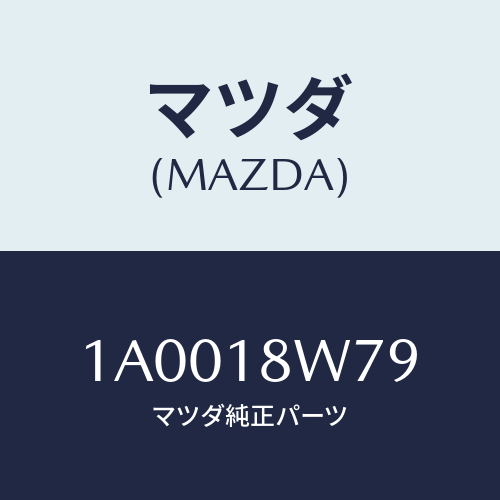 マツダ(MAZDA) スクリユー/車種共通部品/エレクトリカル/マツダ純正部品/1A0018W79(1A00-18-W79)