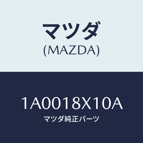 マツダ(MAZDA) スイツチ/車種共通部品/エレクトリカル/マツダ純正部品/1A0018X10A(1A00-18-X10A)