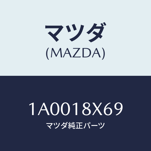 マツダ(MAZDA) スターターキツト/車種共通部品/エレクトリカル/マツダ純正部品/1A0018X69(1A00-18-X69)