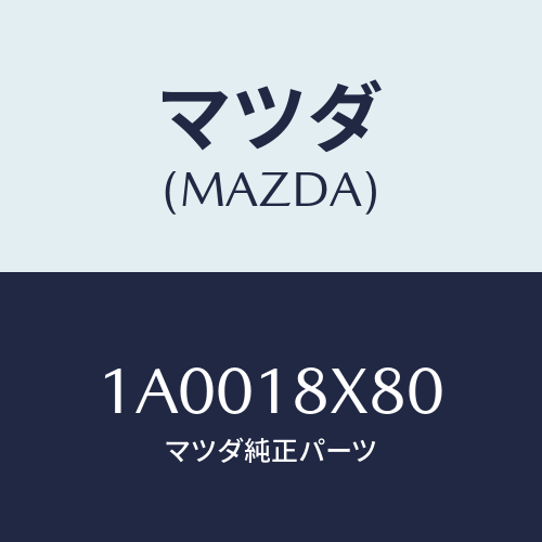 マツダ(MAZDA) ブラケツト リヤー/車種共通部品/エレクトリカル/マツダ純正部品/1A0018X80(1A00-18-X80)