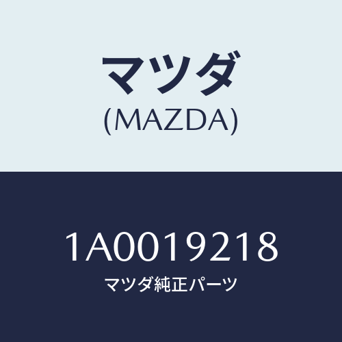 マツダ(MAZDA) ボルト/車種共通部品/ミッション/マツダ純正部品/1A0019218(1A00-19-218)