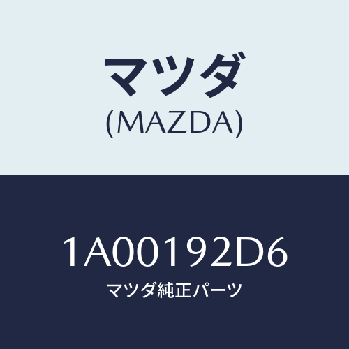 マツダ（MAZDA）ワツシヤー スラスト/マツダ純正部品/車種共通部品/ミッション/1A00192D6(1A00-19-2D6)