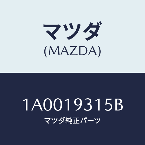 マツダ(MAZDA) ベアリング スラストシヤフト/車種共通部品/ミッション/マツダ純正部品/1A0019315B(1A00-19-315B)