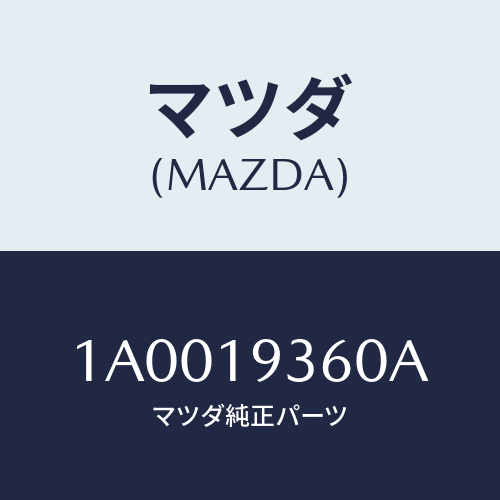 マツダ(MAZDA) バンド ブレーキ/車種共通部品/ミッション/マツダ純正部品/1A0019360A(1A00-19-360A)