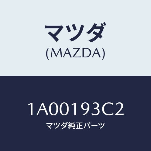 マツダ(MAZDA) プラグ/車種共通部品/ミッション/マツダ純正部品/1A00193C2(1A00-19-3C2)
