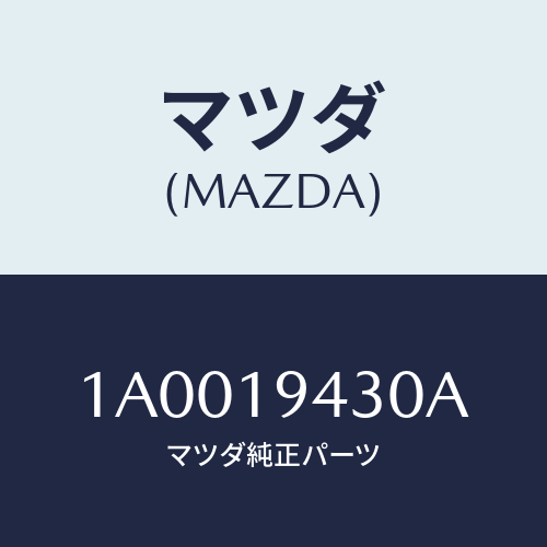 マツダ（MAZDA）ステイフナー エンジン-トランスミツシ/マツダ純正部品/車種共通部品/ミッション/1A0019430A(1A00-19-430A)