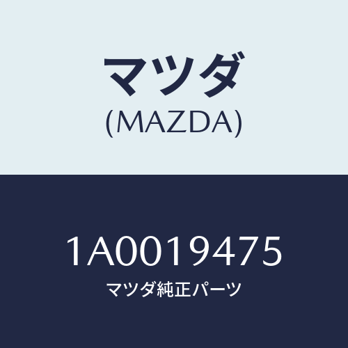 マツダ（MAZDA）リングO /マツダ純正部品/車種共通部品/ミッション/1A0019475(1A00-19-475)