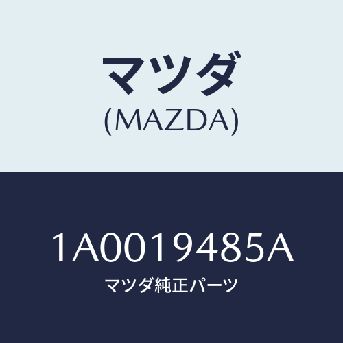 マツダ(MAZDA) ハブ ダイレクトクラツチ/車種共通部品/ミッション/マツダ純正部品/1A0019485A(1A00-19-485A)
