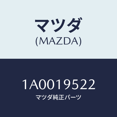 マツダ(MAZDA) スプリング/車種共通部品/ミッション/マツダ純正部品/1A0019522(1A00-19-522)