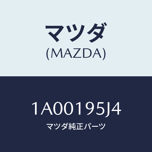 マツダ(MAZDA) リング スナツプ/車種共通部品/ミッション/マツダ純正部品/1A00195J4(1A00-19-5J4)