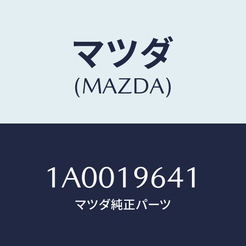 マツダ(MAZDA) ワツシヤー フロントクラツチ/車種共通部品/ミッション/マツダ純正部品/1A0019641(1A00-19-641)
