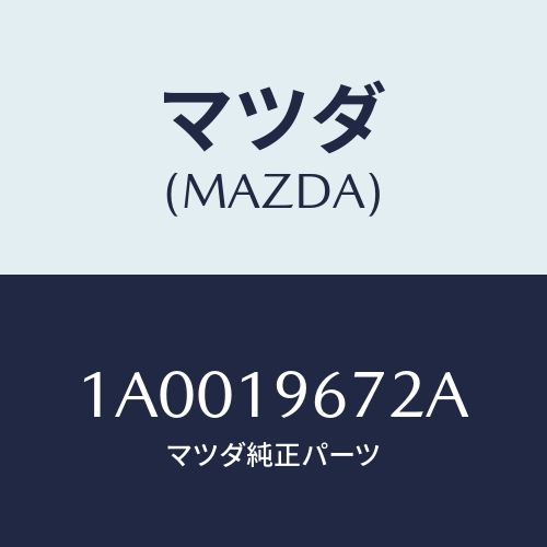 マツダ(MAZDA) ベアリング ローラー/車種共通部品/ミッション/マツダ純正部品/1A0019672A(1A00-19-672A)
