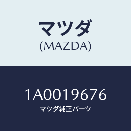 マツダ(MAZDA) リング/車種共通部品/ミッション/マツダ純正部品/1A0019676(1A00-19-676)