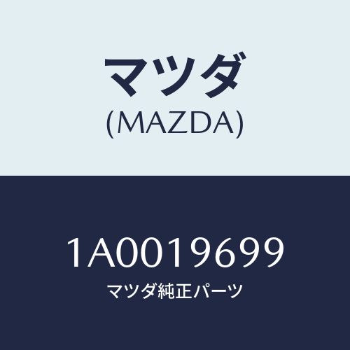 マツダ(MAZDA) リング ’Ｏ’/車種共通部品/ミッション/マツダ純正部品/1A0019699(1A00-19-699)