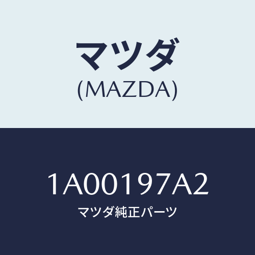 マツダ(MAZDA) ボルト/車種共通部品/ミッション/マツダ純正部品/1A00197A2(1A00-19-7A2)