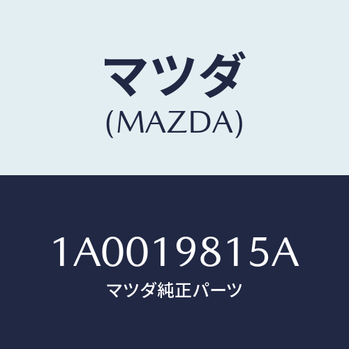 マツダ(MAZDA) ストレーナー オイル/車種共通部品/ミッション/マツダ純正部品/1A0019815A(1A00-19-815A)