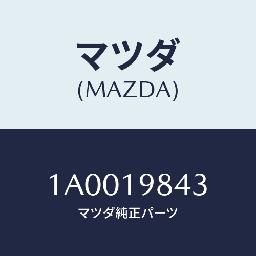 マツダ（MAZDA）ステイフナー オイルパン/マツダ純正部品/車種共通部品/ミッション/1A0019843(1A00-19-843)