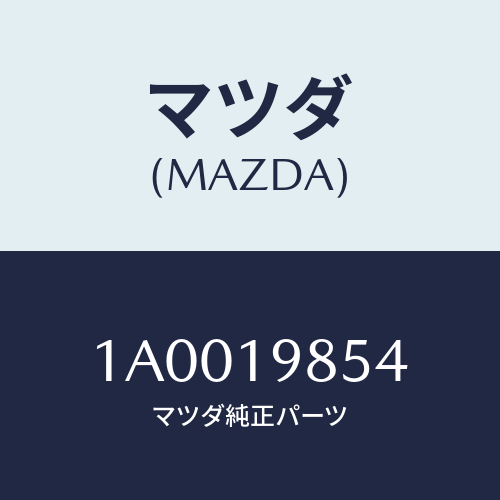 マツダ（MAZDA）ボルト オイル クーラー/マツダ純正部品/車種共通部品/ミッション/1A0019854(1A00-19-854)