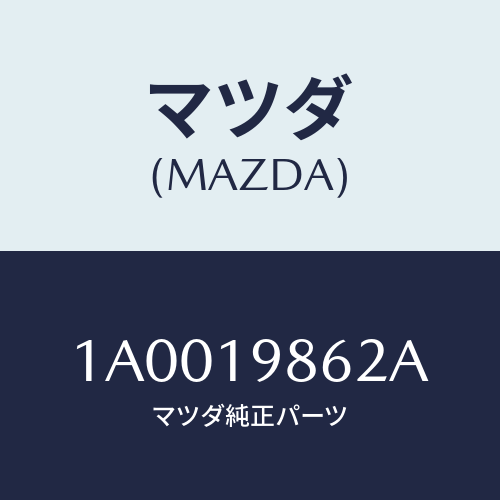 マツダ(MAZDA) ガスケツト/車種共通部品/ミッション/マツダ純正部品/1A0019862A(1A00-19-862A)