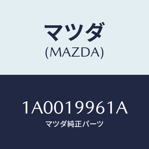 マツダ(MAZDA) ブラケツト オイルパイプ/車種共通部品/ミッション/マツダ純正部品/1A0019961A(1A00-19-961A)