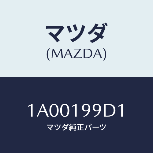 マツダ(MAZDA) ホース オイル/車種共通部品/ミッション/マツダ純正部品/1A00199D1(1A00-19-9D1)