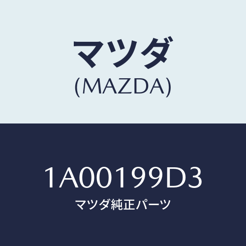 マツダ(MAZDA) ホース オイル/車種共通部品/ミッション/マツダ純正部品/1A00199D3(1A00-19-9D3)