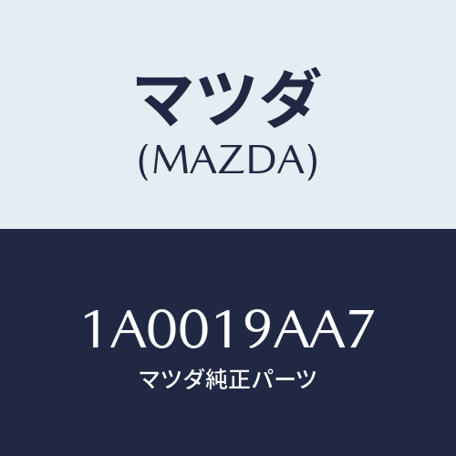 マツダ(MAZDA) キヤツプ ブリーザー/車種共通部品/ミッション/マツダ純正部品/1A0019AA7(1A00-19-AA7)
