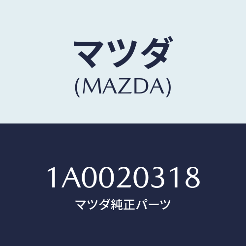 マツダ(MAZDA) ガスケツト Ｅ．Ｇ．Ｒ．パイプ/車種共通部品/コンバーター関連/マツダ純正部品/1A0020318(1A00-20-318)