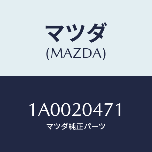 マツダ(MAZDA) チユーブ バキユーム/車種共通部品/コンバーター関連/マツダ純正部品/1A0020471(1A00-20-471)