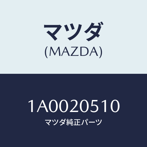 マツダ(MAZDA) パイプ エグゾースト/車種共通部品/コンバーター関連/マツダ純正部品/1A0020510(1A00-20-510)