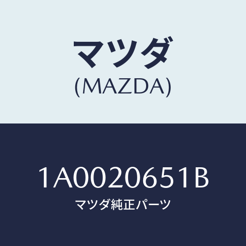 マツダ(MAZDA) ブラケツト スロツトルボデー/車種共通部品/コンバーター関連/マツダ純正部品/1A0020651B(1A00-20-651B)