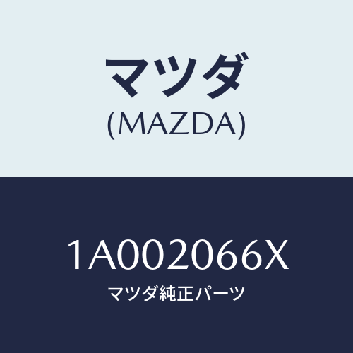 マツダ(MAZDA) バルブ Ｉ．Ｓ．Ｃ．ソレノイド/車種共通部品/コンバーター関連/マツダ純正部品/1A002066X(1A00-20-66X)