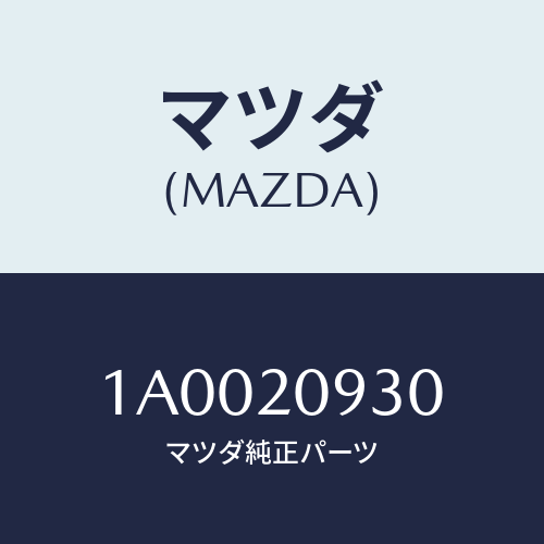 マツダ（MAZDA）ガスケツト エグゾーストパイプ/マツダ純正部品/車種共通部品/1A0020930(1A00-20-930)
