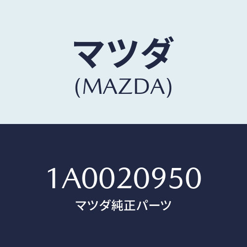 マツダ(MAZDA) バルブ パージ/車種共通部品/コンバーター関連/マツダ純正部品/1A0020950(1A00-20-950)