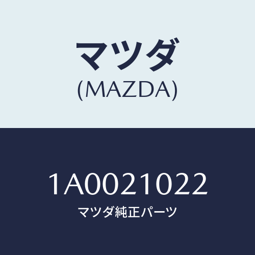 マツダ(MAZDA) スプリング ダイレクトクラツチ/車種共通部品/コントロールバルブ/マツダ純正部品/1A0021022(1A00-21-022)