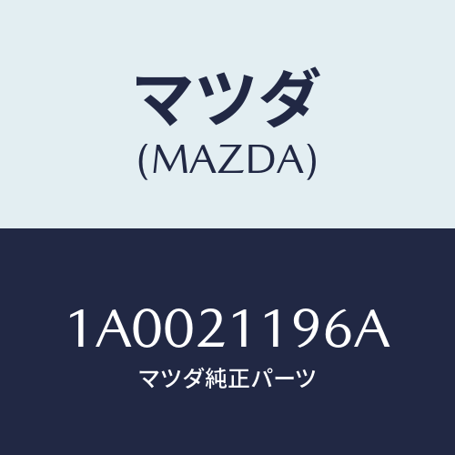 マツダ(MAZDA) スプリング/車種共通部品/コントロールバルブ/マツダ純正部品/1A0021196A(1A00-21-196A)