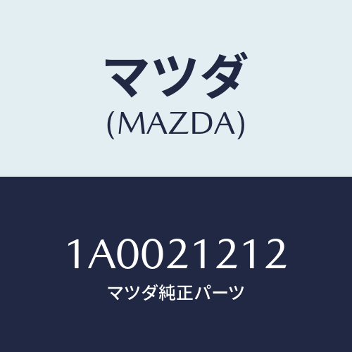 マツダ(MAZDA) リング ’Ｏ’/車種共通部品/コントロールバルブ/マツダ純正部品/1A0021212(1A00-21-212)