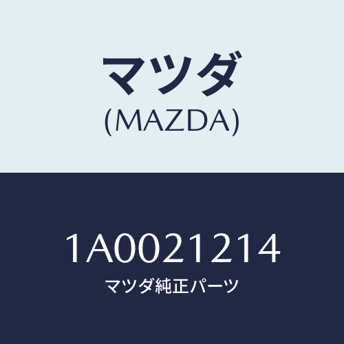 マツダ(MAZDA) リング シール/車種共通部品/コントロールバルブ/マツダ純正部品/1A0021214(1A00-21-214)