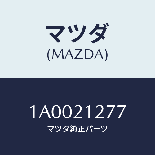 マツダ(MAZDA) リング ’Ｏ’/車種共通部品/コントロールバルブ/マツダ純正部品/1A0021277(1A00-21-277)