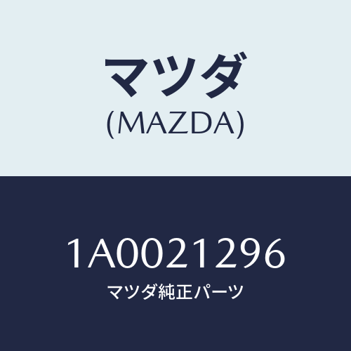 マツダ（MAZDA）ソレノイド ロツクアツプ コントロー/マツダ純正部品/車種共通部品/1A0021296(1A00-21-296)