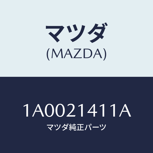 マツダ(MAZDA) マニユアルシヤフト/車種共通部品/コントロールバルブ/マツダ純正部品/1A0021411A(1A00-21-411A)