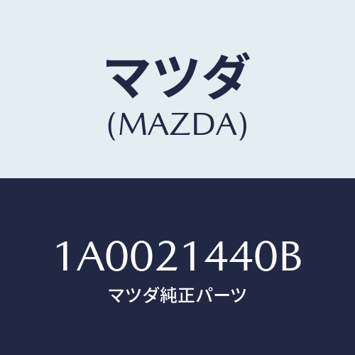 マツダ(MAZDA) レバー デイテント/車種共通部品/コントロールバルブ/マツダ純正部品/1A0021440B(1A00-21-440B)